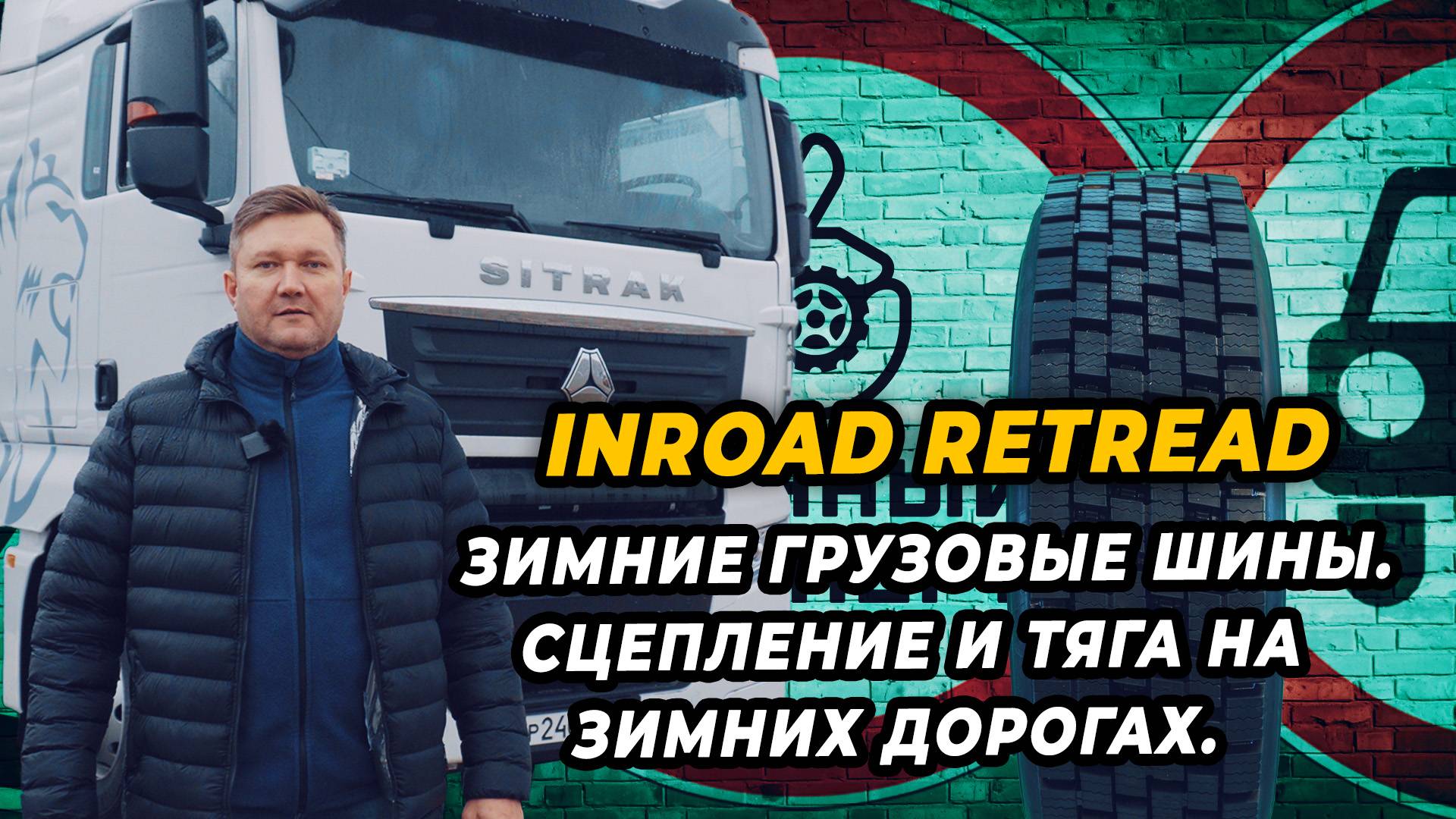 Inroad A-831S восстановленная зимняя грузовая шина для ведущей оси смотреть онлайн