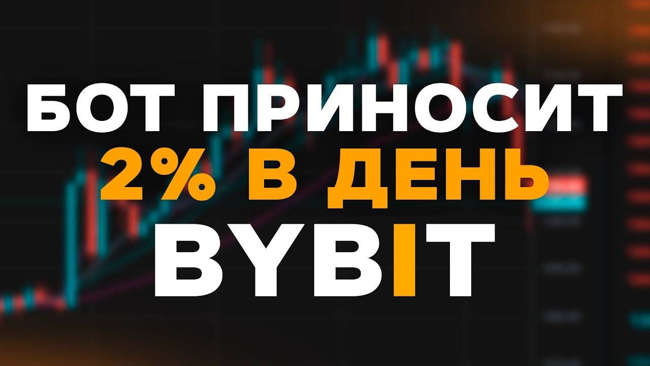 Правильная настройка торгового бота на ByBit Пошаговая инструкция для начинающих смотреть онлайн