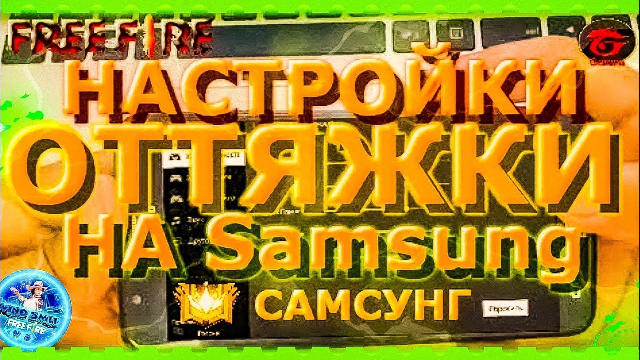 Настройки оттяжки на все телефоны Самсунги Фри Фаер►Оттяжка►чувствительность на все Samsung Galaxy