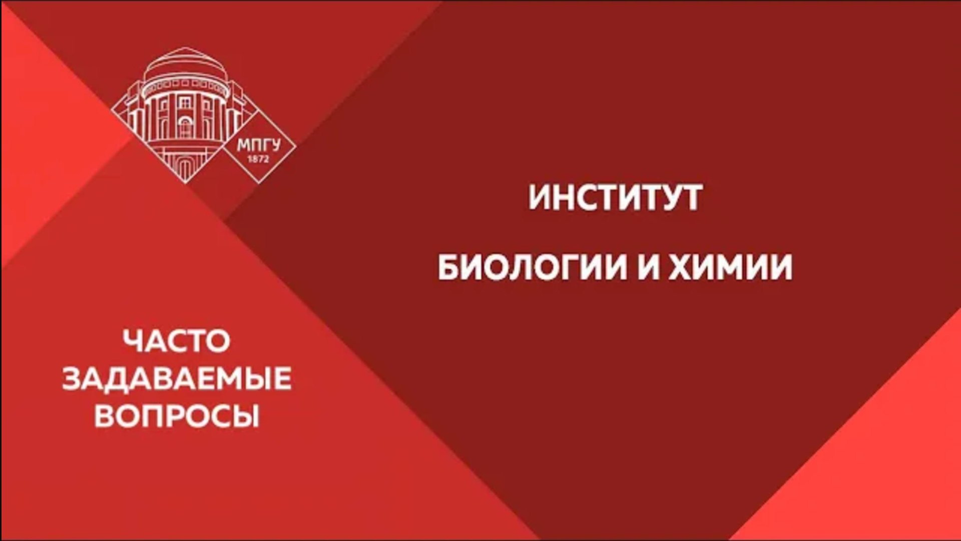Часто задаваемые вопросы. Институт биологии и химии