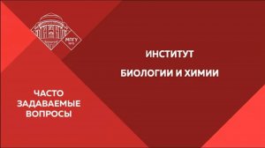Часто задаваемые вопросы. Институт биологии и химии