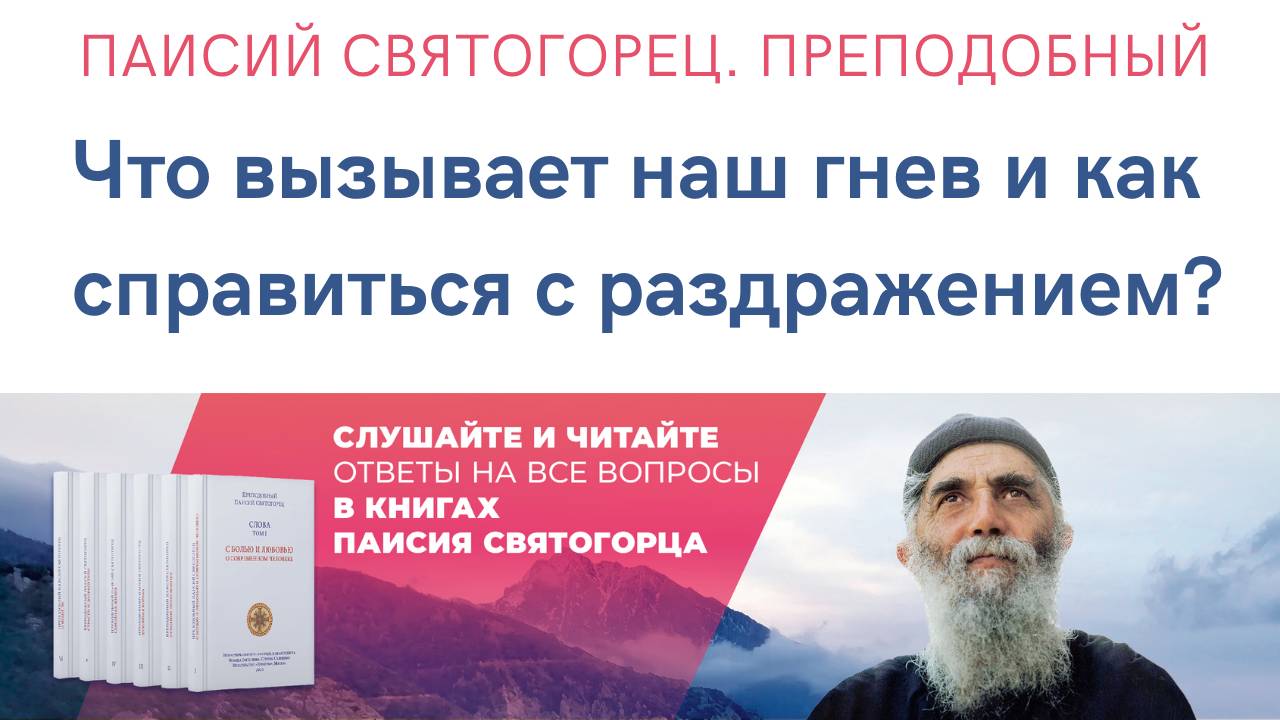 Аудиокнига. Паисий Святогорец. Преподобный. Что вызывает наш гнев и как справиться с раздражением? смотреть онлайн