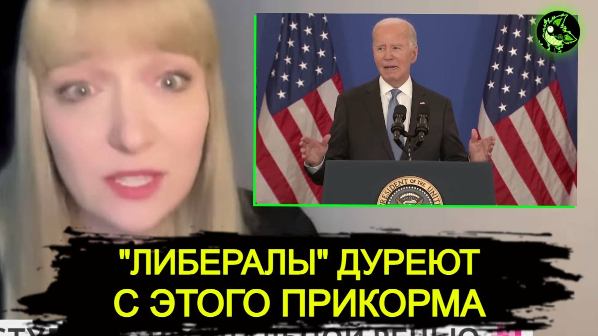 Спешите видеть! "Либералы" разбирают итоговую речь Байдена | вДно смотреть онлайн