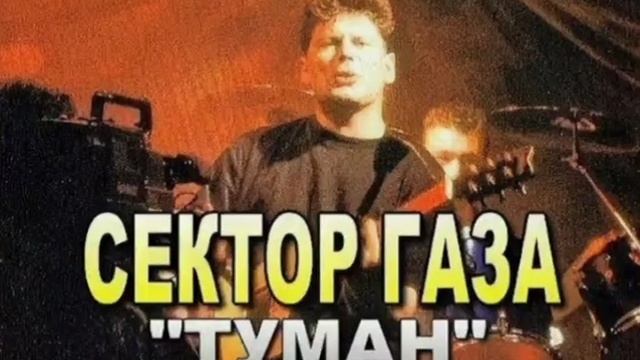 Сектор газа "Туман" смотреть онлайн