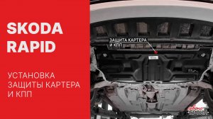 Установка защиты картера на автомобиль Skoda Rapid