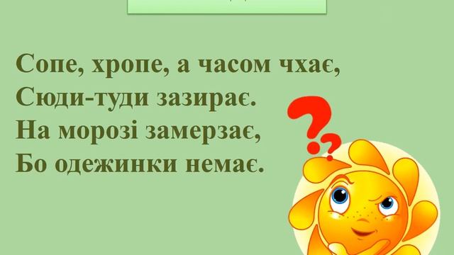 1 клас."Я досліджую світ". Тема уроку: "Чим ти відчуваєш запахи?" смотреть онлайн