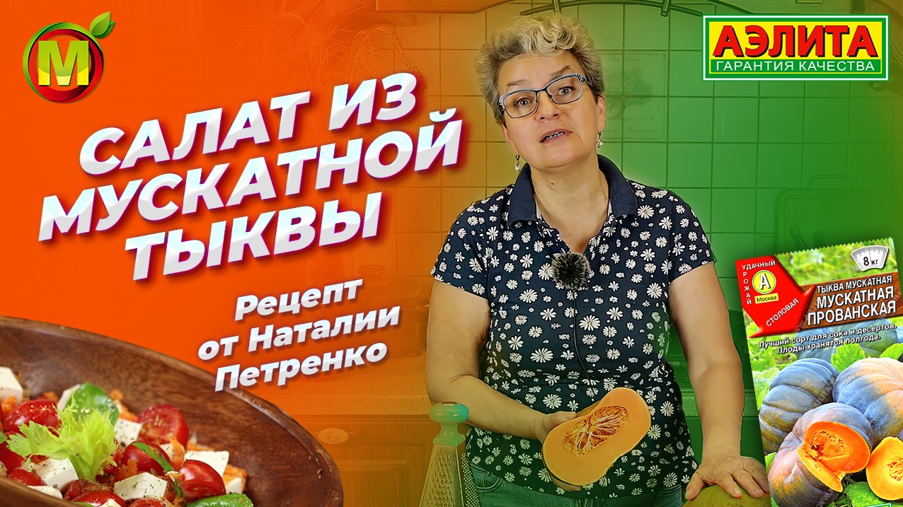 Вкусный и легкий салат из МУСКАТНОЙ ТЫКВЫ! Рецепт от Наталии Петренко. смотреть онлайн