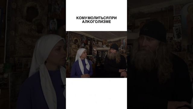Кому молиться при алкоголизме? смотреть онлайн