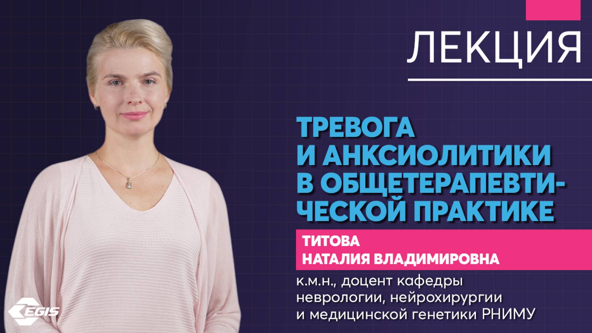 Медицина 5х5. Лекция. Тревога и анксиолитики в общетерапевтической практике. Титова Н.В. смотреть онлайн