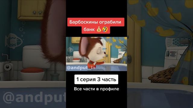 барбоскины ограбили банк смотреть онлайн