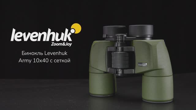 Бинокль Levenhuk Army 10x40 с сеткой | Четыре глаза – имиджевое видео смотреть онлайн