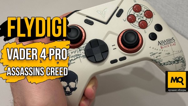 Flydigi Vader 4 Pro Assassins Creed обзор геймпада с профессиональным оснащением