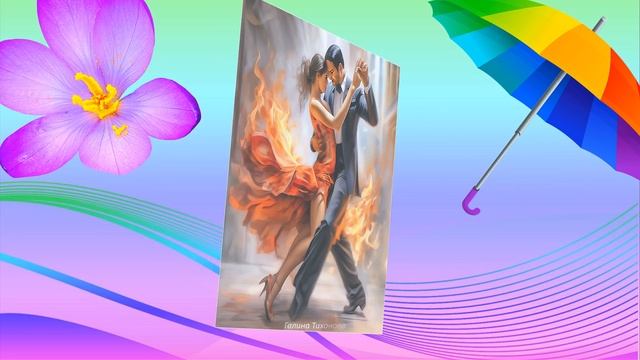 Танго страсти на пороге лета...на стихи Светланы Пугач смотреть онлайн