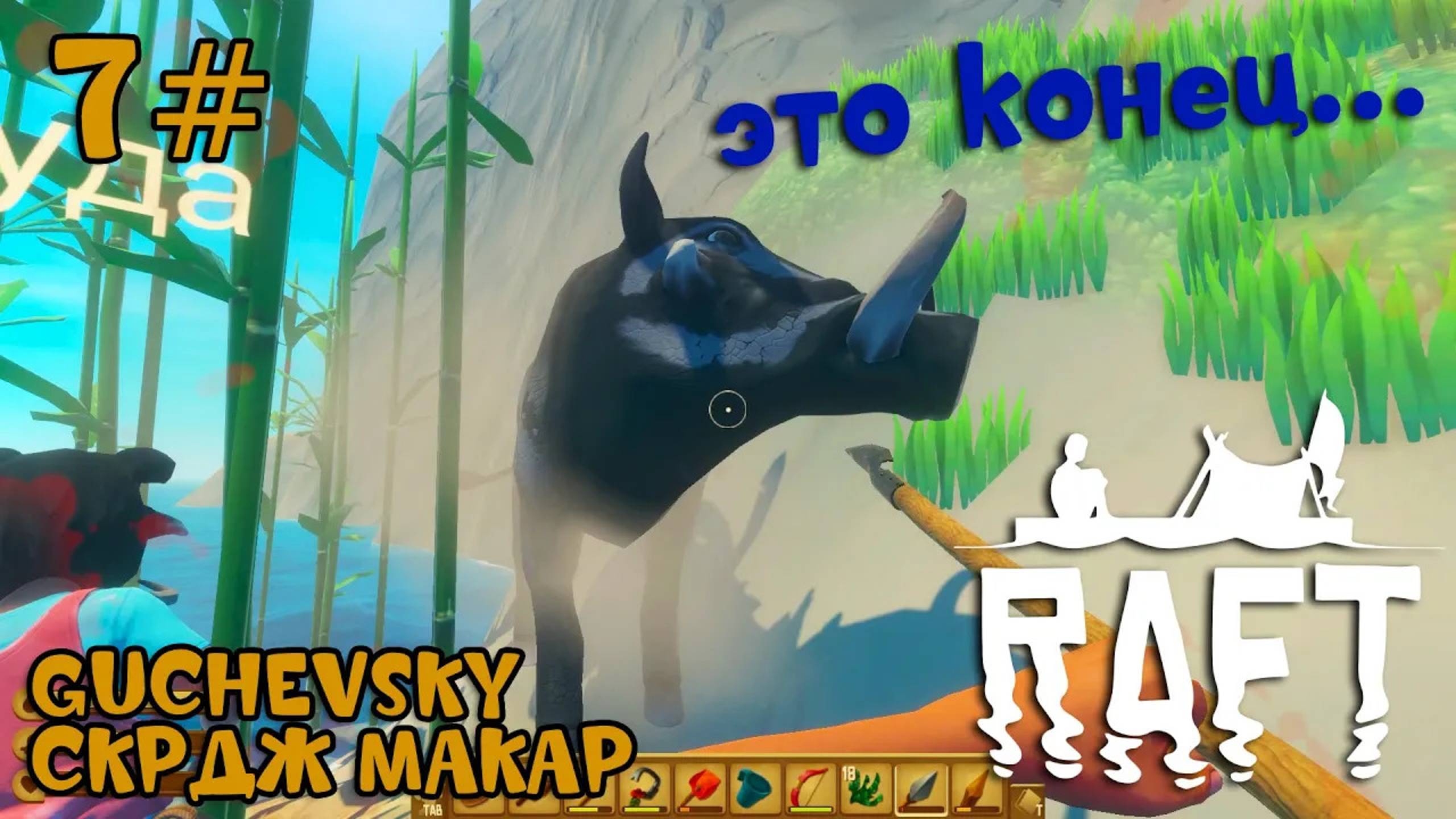 ВПЕРВЫЕ В RAFT: Это конец... #7 | Потеряли кожу, Иглобрюх, роковой день
