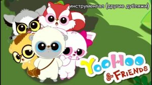 Юху и его Друзья 2 сезон песня из титров с голосом и инструменталом (сравнение)