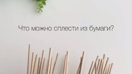 Что можно сплести из бумаги? смотреть онлайн