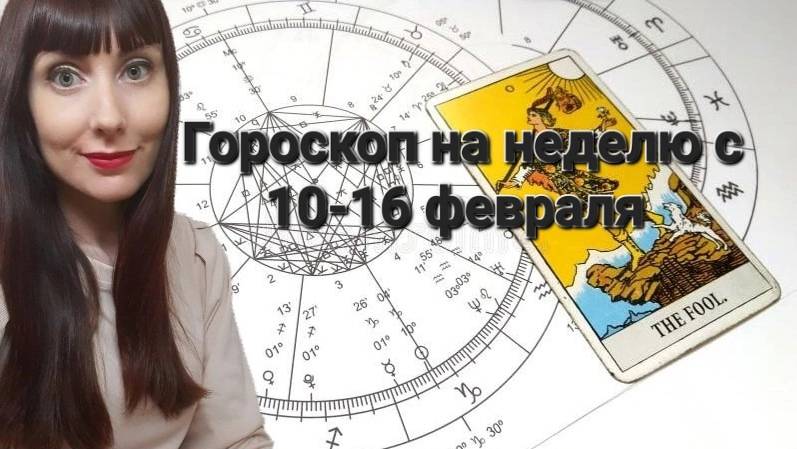 Гороскоп на неделю с 10-16 февраля.Карта недели для каждого знака смотреть онлайн