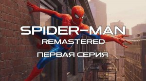 Marvel's Spider-Man: Remastered. Прохождение на PS5. Серия 1.