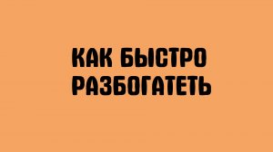 Как быстро разбогатеть