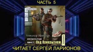 02.04 Александр Афанасьев "Бремя империи" (серия 2) "Адепты стужи" (кн. 1) "Под прикрытием" (ч. 4)