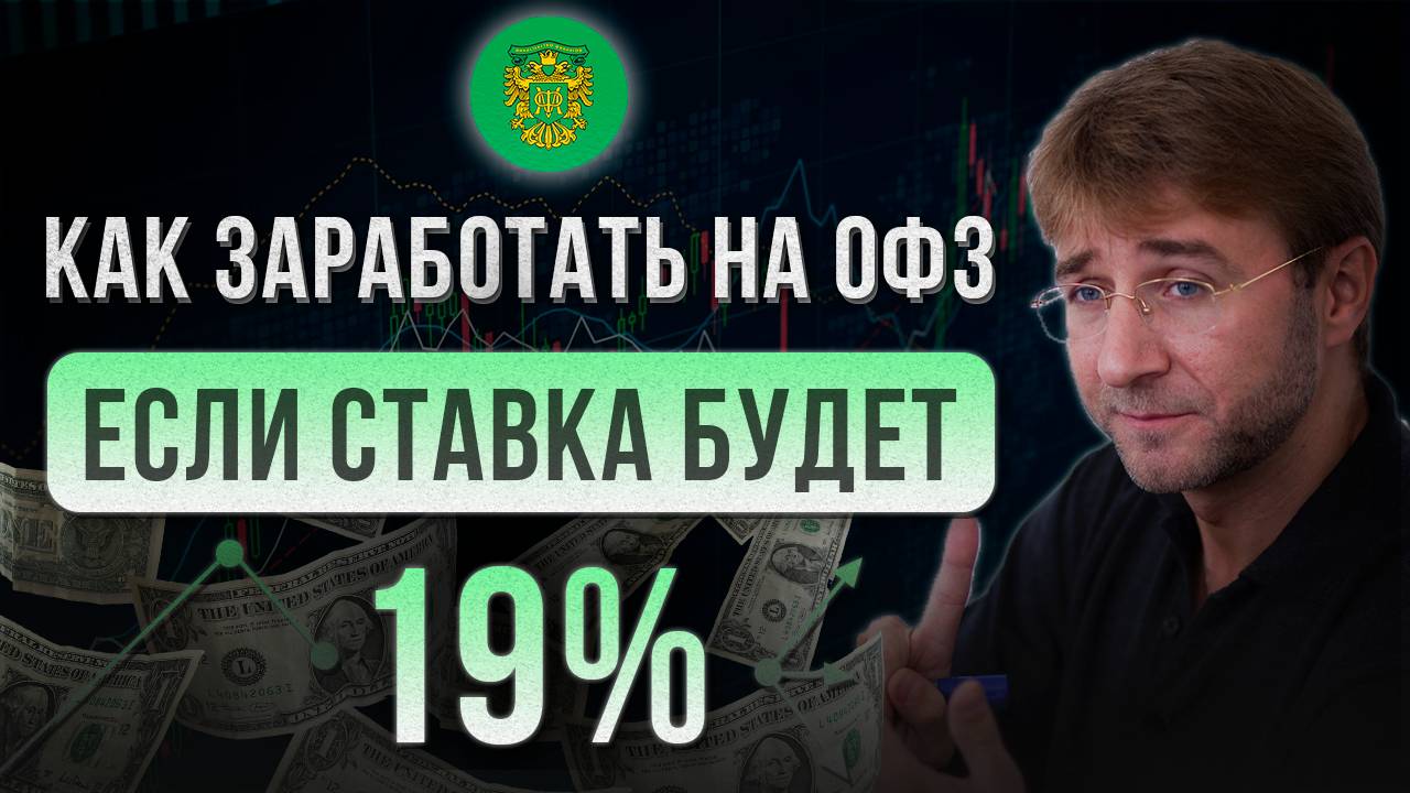 Как заработать на ОФЗ, если ставка будет 19%?! смотреть онлайн