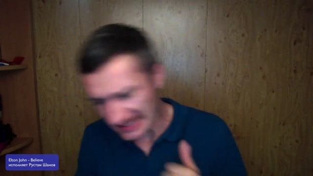 Cover - Elton John Believe - Рустам Шанов смотреть онлайн