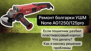 Ремонт болгарки УШМ NONE AG1250/125pro   #сезонконтентаRUTUBE