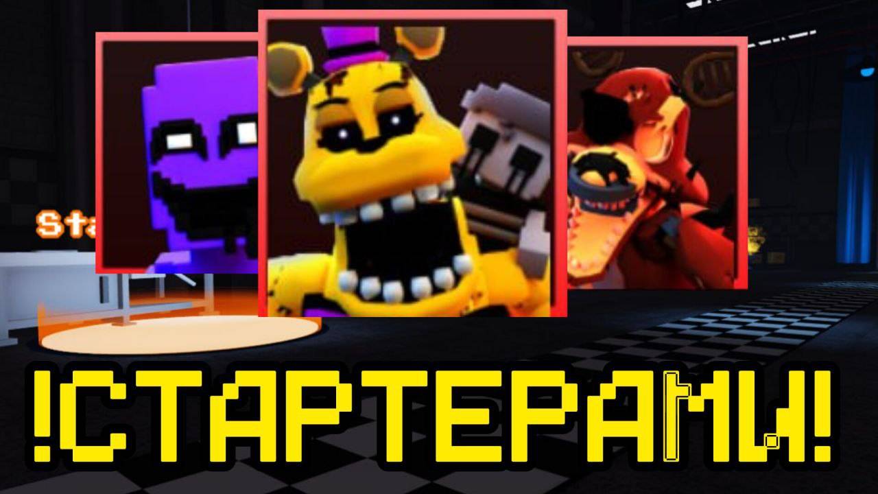 ПРОХОЖУ НОВЫЙ ЭНЛЕСС В FNAF TOWER DEFENSE ТОЛЬКО СТАРТЕРАМИ смотреть онлайн