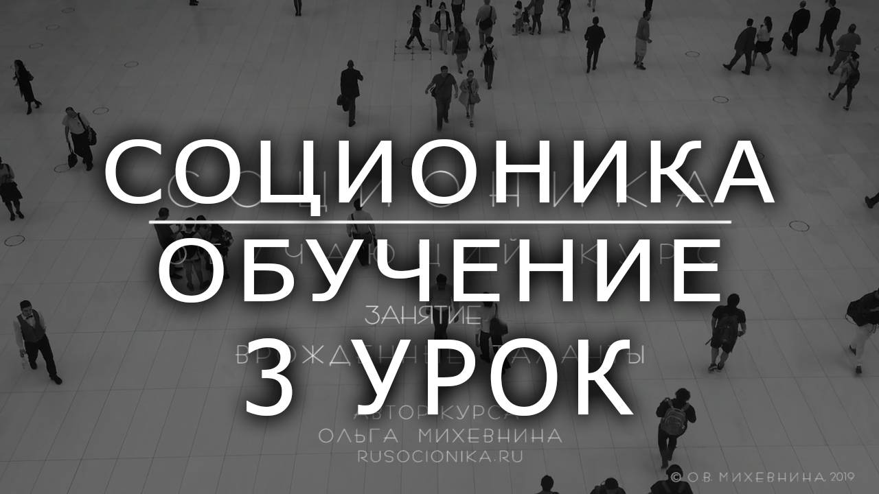 3 Соционика – обучающий курс. Занятие 3. Логика - этика. смотреть онлайн