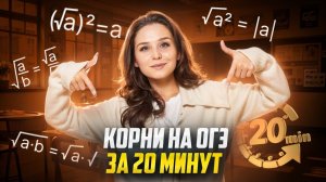 КОРНИ ЗА 20 МИНУТ I ОГЭ МАТЕМАТИКА | Умскул