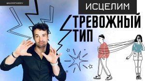 Как избавиться от привычек тревожного типа привязанности.
