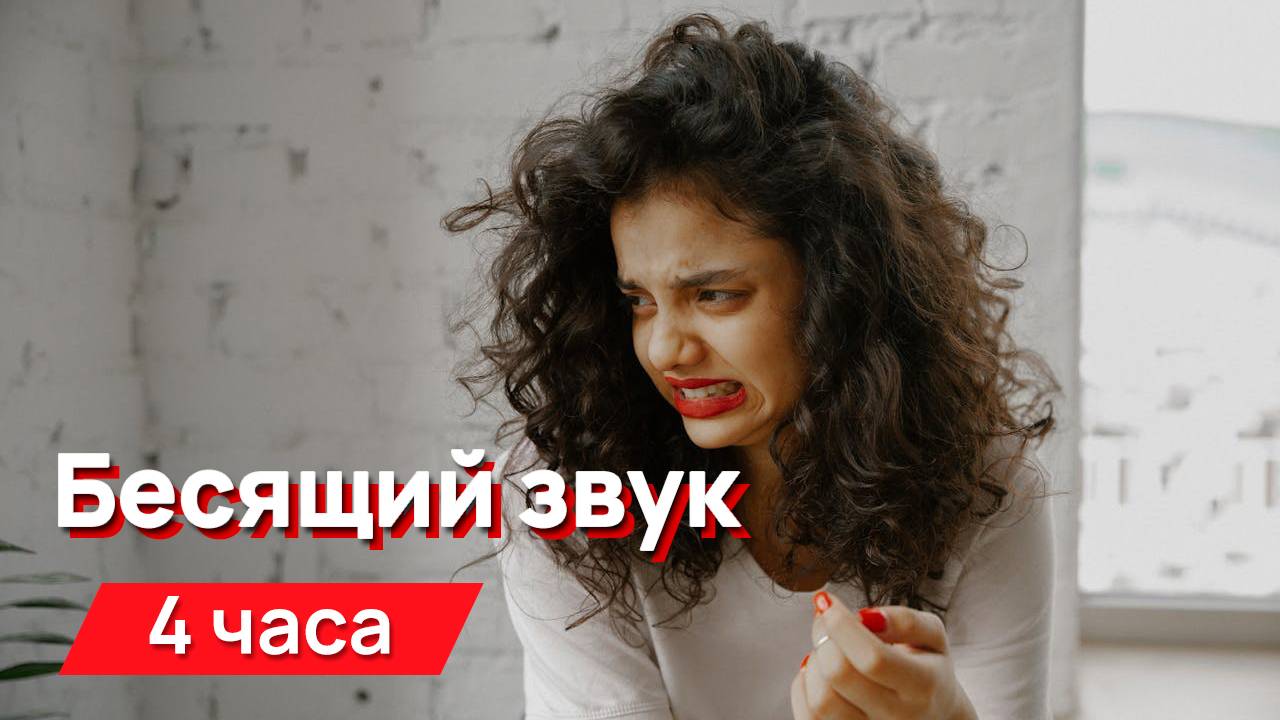 Звуки для соседей - бесящий звук 4 часа
