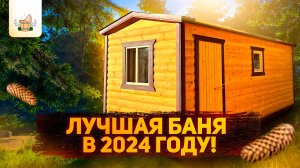 Обзор мобильной бани 6x2.3 из бруса, полностью под ключ!