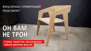 ✔️Трон для Димона. Как "распечатать" стул на станке?