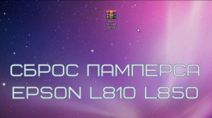 Сброс памперса принтеров Epson L810 L850
