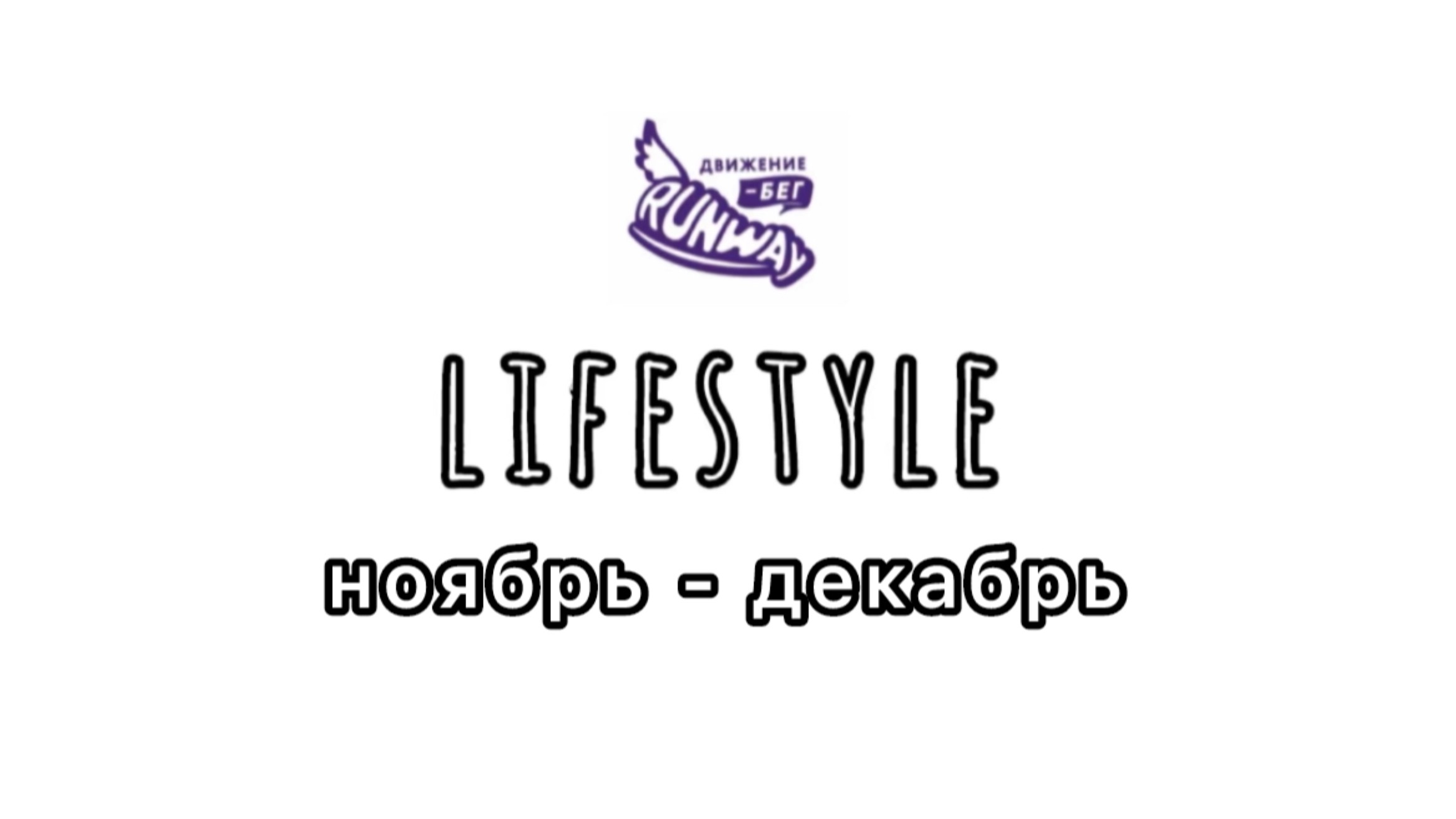 12. LIFESTYLE - ноябрь - декабрь'24