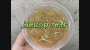 Декор гель своими руками