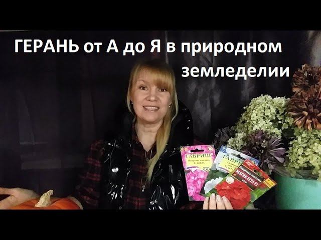 Пеларгония ( герань) от А до Я в природном земледелии. смотреть онлайн