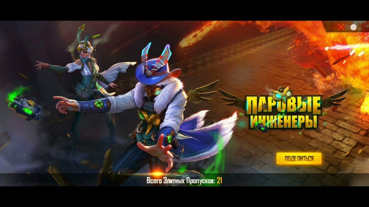 [Free Fire] Новый 47 Паровые Инженеры Пропуск мартовский 2022 | Wind Smit Фри Фаер