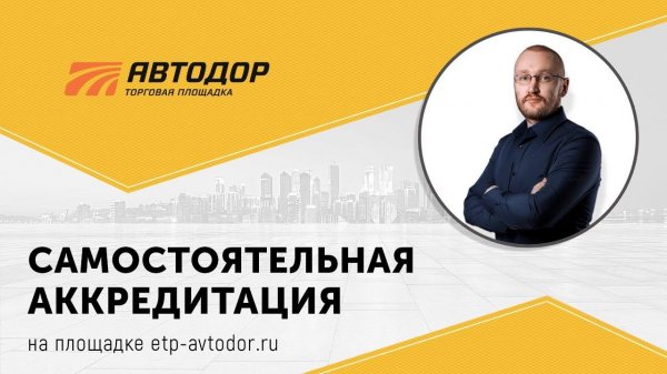 Регистрация на площадке etp-avtodor.ru.