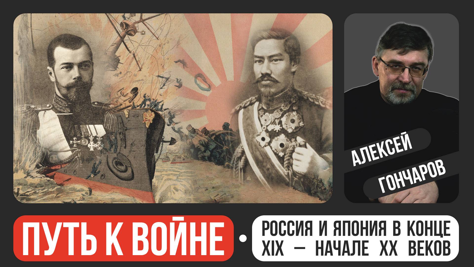Россия и Япония в конце XIX – начале XX веков: путь к войне смотреть онлайн