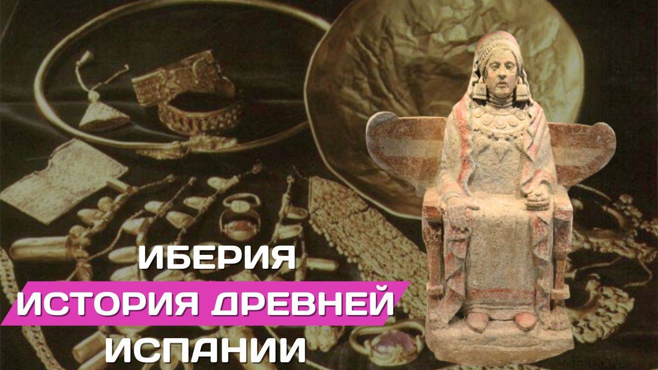 Иберия. История Древней Испании смотреть онлайн
