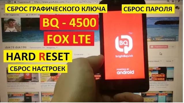 Как удалить пароль BQ Fox LTE / Hard Reset BQ 4500 Fox