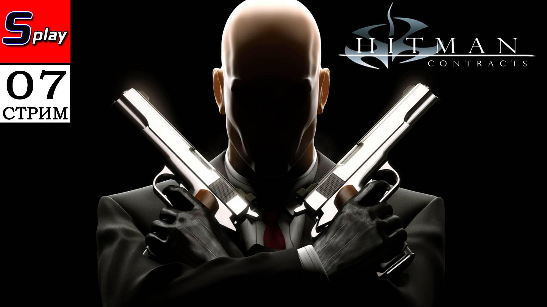Hitman Contracts - [07 - стрим] смотреть онлайн
