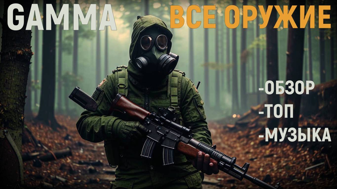 ЭКСКЛЮЗИВ ОБЗОР ОРУЖИЯ STALKER Anomaly GAMMA