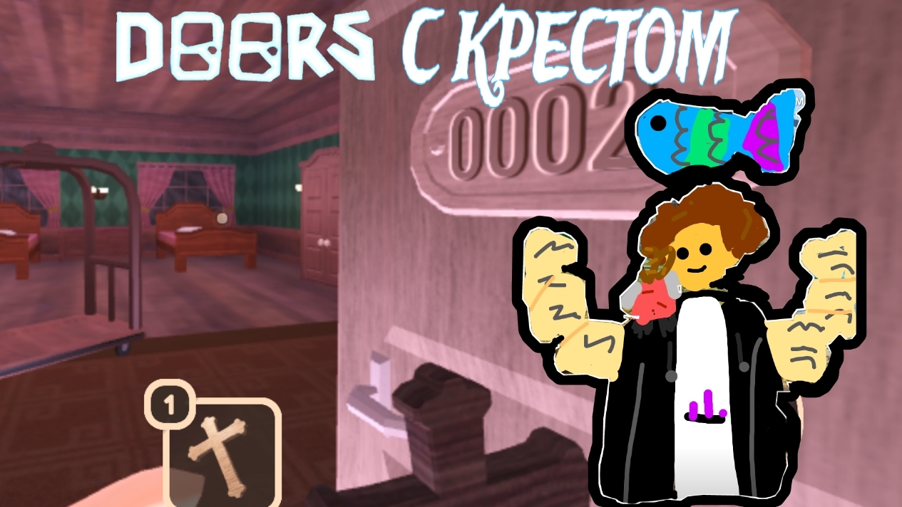 Beaver Play нашёл крест на 2 двери в дорс (@beaver Play @LSPLASH)