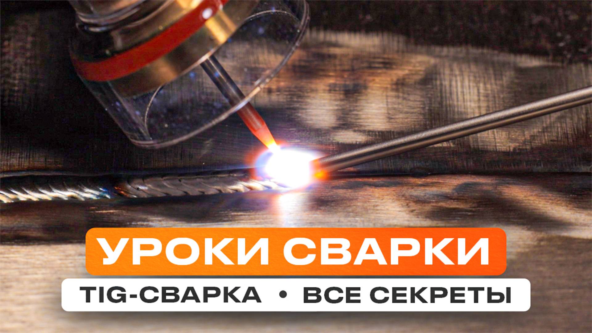 Как научиться Tig сварке? Все подробности о аргонодуговой сварке узнаем у Ивана #сварка #tigwelding смотреть онлайн