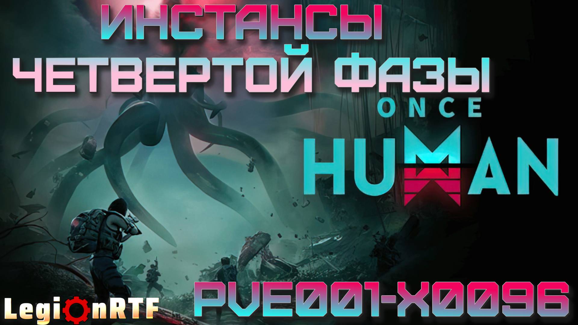 24. 4 фаза, прохождение финального инстанса, кооператив. Once Human.