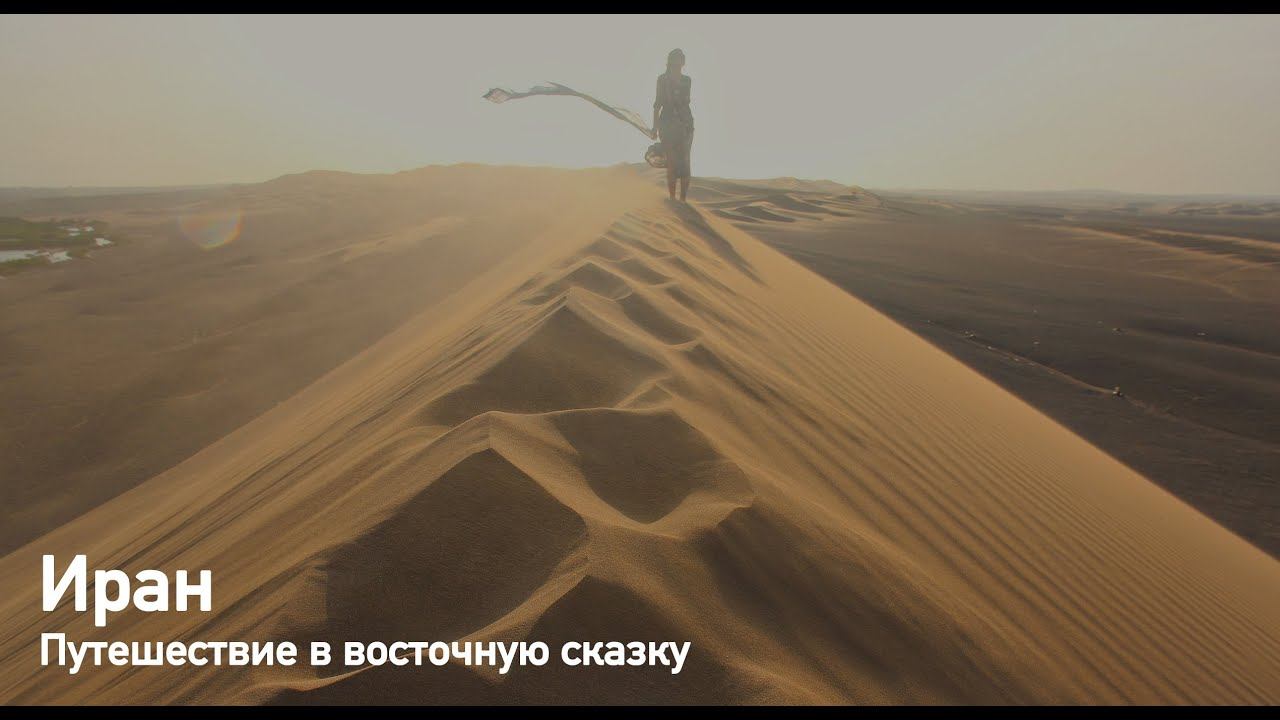 Иран: путешествие в восточную сказку смотреть онлайн