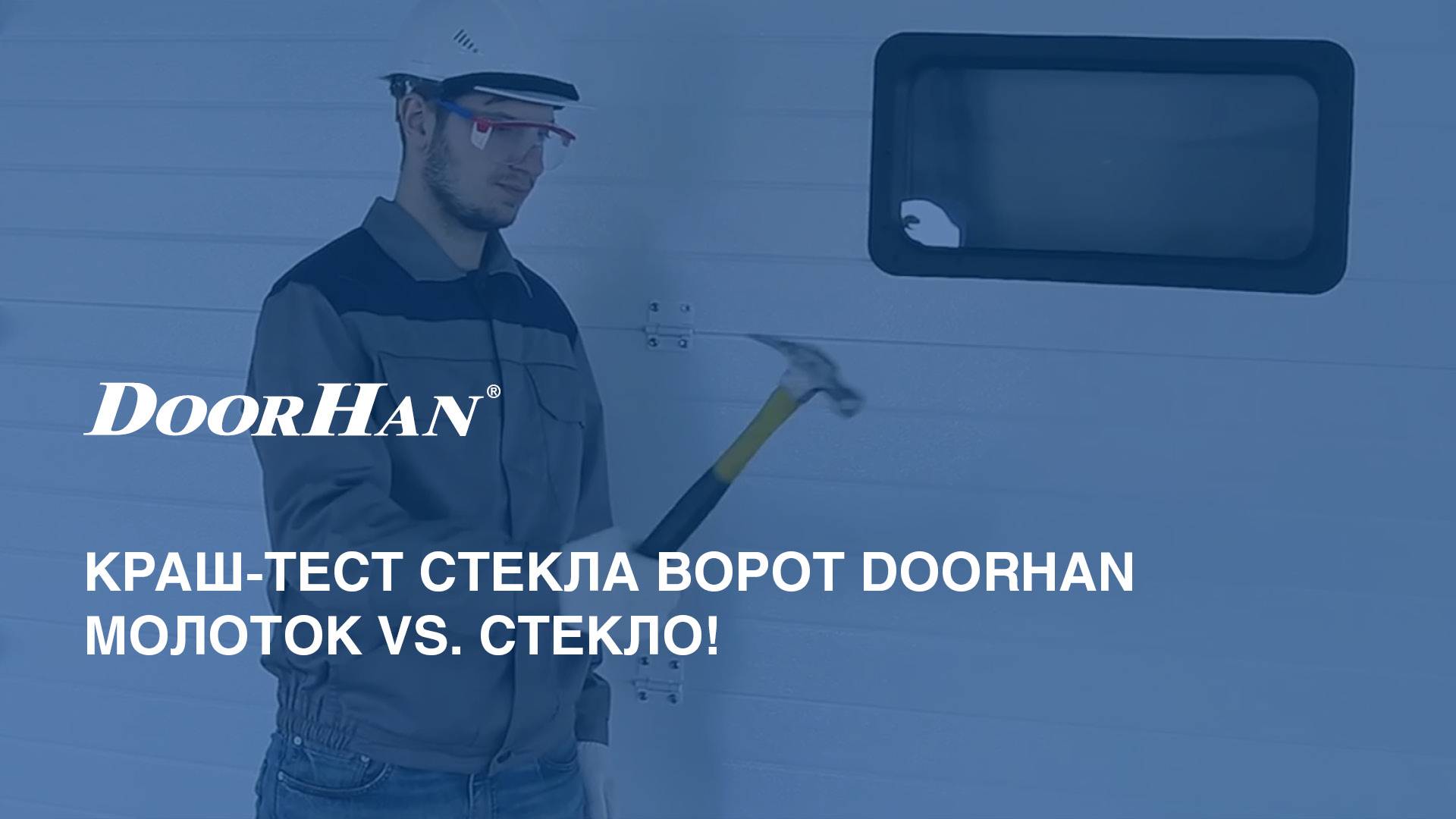 Новое небьющееся стекло для секционных ворот смотреть онлайн